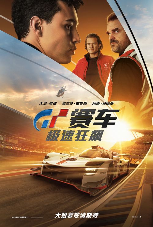 电影《GT赛车：极速狂飙》内地已过审， 游戏少年热血追梦职业赛车手