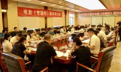 乡村振兴题材电影《青塘村》剧本研讨会在京举行，有望带动当地旅游经济