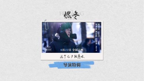 电影《燃冬》8月22日全国上映，陈哲艺拍给年轻人的一封情书