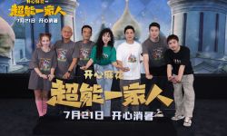 电影《超能一家人》在北京举行“笑是超能力”首映礼，艾伦沈腾模仿马丽魏翔“东北味”彩蛋