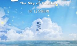 电影《萤火虫的天空》发布海报，定档8月12日