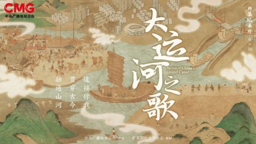 纪录片《大运河之歌》央视首播，呈现生生不息的中国文化面貌