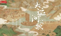 纪录片《大运河之歌》央视首播，呈现生生不息的中国文化面貌