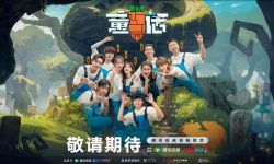《童话》今日发布首播预告，杜海涛玩“萝卜说”怀疑人生