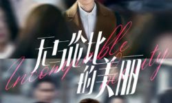 《无与伦比的美丽》定档8月28日开播，陈晓、古力娜扎、柳岩领衔主演