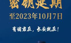《长安三万里》中国内地票房已达17.90亿元，发密钥延期海报将上映至10月7日