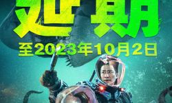 《巨齿鲨2：深渊》密钥将延长上映至10月2日，累计总票房8.16亿