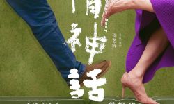 《爱情神话2》计划明年2月上海开拍， 邵艺辉执导徐峥监制