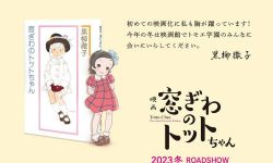 黑柳彻子《窗边的小豆豆》出续作，10月3日在日本出版