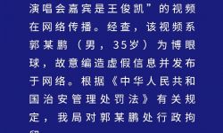 西安市公安局灞桥分局发布警情通报，警方辟谣五月天演唱会嘉宾是王俊凯