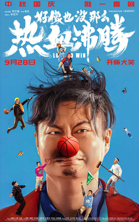 中秋国庆唯一喜剧《好像也没那么热血沸腾》发布短预告，9月28日全国上映