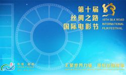 第十届丝绸之路国际电影节将于9月23日福州开幕，将举办“金丝路奖”评选、开幕式等活动