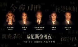 杨紫琼领衔主演电影《威尼斯惊魂夜》：古堡惊现奇案揭秘