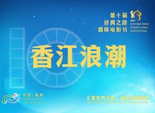 第十届丝绸之路国际电影节香江浪潮单元片单一览，9月23日至9月27日在福建福州举行