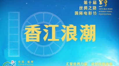 第十届丝绸之路国际电影节香江浪潮单元片单一览，9月23日至9月27日在福建福州举行