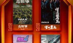 IMAX“超级黄金周” 四部大片齐聚IMAX大银幕，《坚如磐石》《前任4：英年早婚》等上映