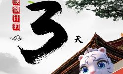 电影《功夫王之萌虎上山》定档9月29日上映，上映倒计时3天