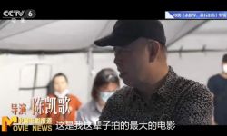 陈凯歌花399天拍出《志愿军:雄兵出击》，刷新纪录