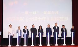 纪录电影《大道十年》观摩座谈会在北京举行，展现“一带一路”成就