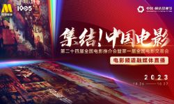 2023中国横店影视节10月25日至28日举行， 《刀尖》《热搜》等160部高质量新片亮相