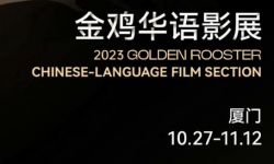 2023年金鸡华语影展片单揭晓， 涵盖剧情奇幻喜剧犯罪恐怖悬疑和爱情等多种类型
