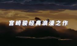 宫崎骏《红猪》“浪漫如此”版预告，11月17日全国艺联专线上映