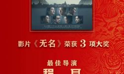 今年5部“上海出品”电影共获7个金鸡奖项，创历史新高