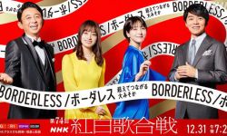 日本年度盛事《NHK第74届红白歌会》名单公开， 杰尼斯0出场