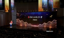第二届华语纪录电影大会开幕，《雪豹和她的朋友们》《看不见的顶峰》等32部作品参赛