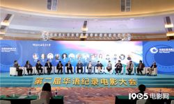 第二届华语纪录电影大会圆桌论坛在广东珠海举办， 探讨纪录电影制宣发