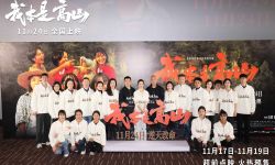 电影《我本是高山》在北京举办首映礼， 师生携手改变命运