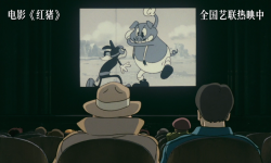 宫崎骏力作《红猪》全国艺联热映中， “戏中戏”片段展现反战隐喻