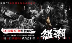 电影《怒潮》12月16日全国上映，张家辉为妹复仇自己讨公道