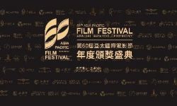第60届亚太影展暨亚太国际电影节澳门举办，中外电影人齐聚助阵