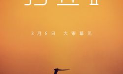 《沙丘2》宣布中国内地定档3月8日