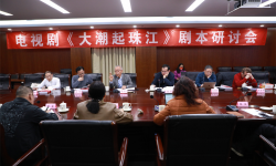 电视剧《大潮起珠江》剧本研讨会在京召开，讲述改革开放四十余年间粤港变化