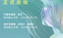 第29届上海电视节白玉兰奖评选今日起接受报名