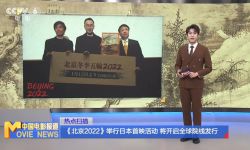 《北京2022》举行日本首映，1月12号正式登陆日本院线