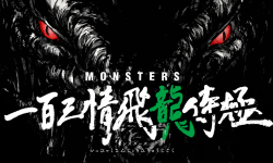 尾田荣一郎《MONSTERS》1月22日今天正式Netflix， 新角色公开
