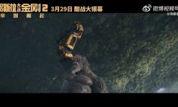 《哥斯拉大战金刚2》中国内地正式定档3月29日上映， 金刚带上机械手套