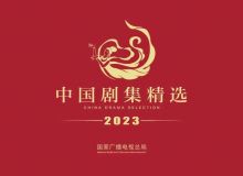 20部作品入选《2023中国剧集精选》，赋予时代精神的多维表达