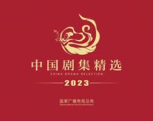 20部作品入选《2023中国剧集精选》，赋予时代精神的多维表达