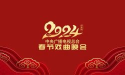 中央广播电视总台《2024年春节戏曲晚会》录制完成，传递“过大年看大戏”喜庆氛围