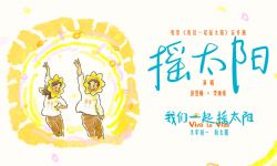 《我们一起摇太阳》释《摇太阳》MV， 彭昱畅李庚希欢乐唱跳感染力十足